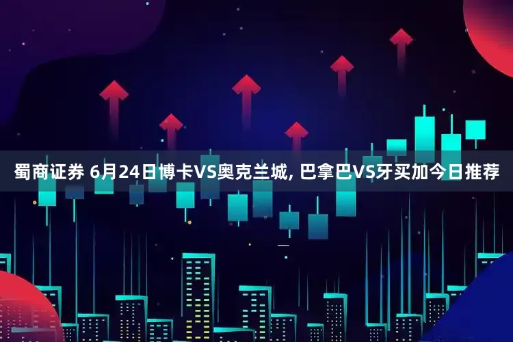 蜀商证券 6月24日博卡VS奥克兰城, 巴拿巴VS牙买加今日推荐