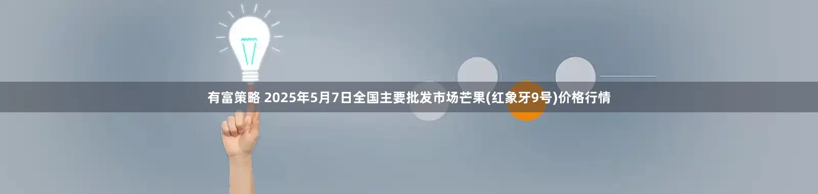 有富策略 2025年5月7日全国主要批发市场芒果(红象牙9号)价格行情