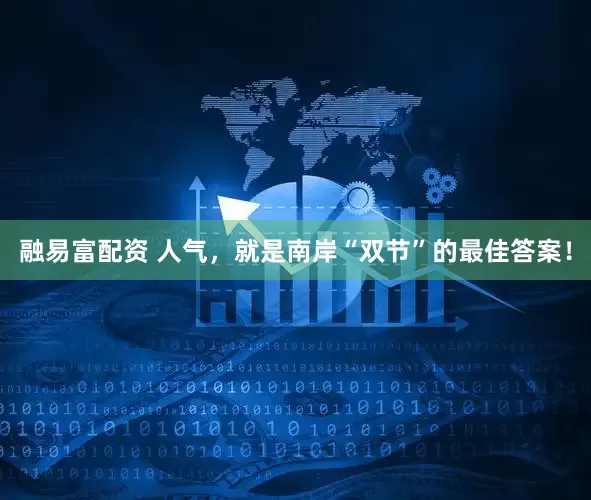 融易富配资 人气，就是南岸“双节”的最佳答案！