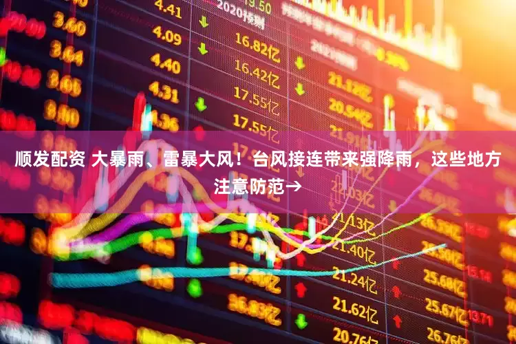 顺发配资 大暴雨、雷暴大风!台风接连带来强降雨,这些地方注意防范→